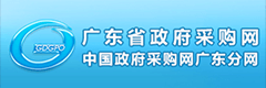 廣東省政府采購網
